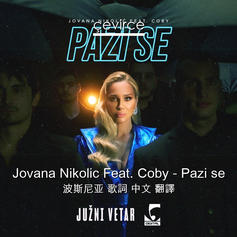 Jovana Nikolic Feat. Coby – Pazi se 波斯尼亚 歌詞 中文 翻譯