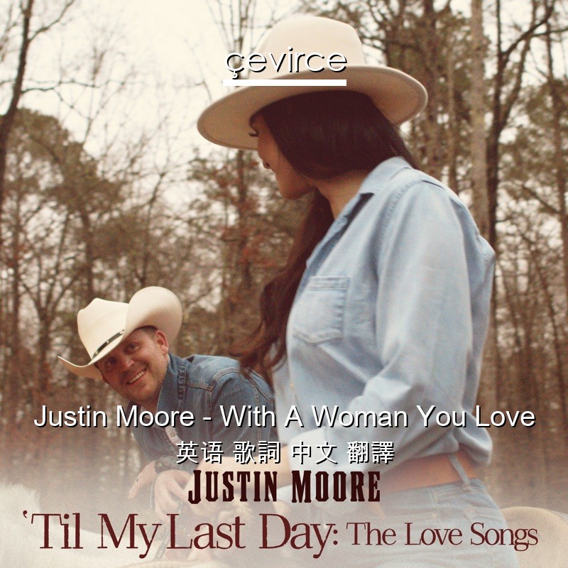 Justin Moore – With A Woman You Love 英语 歌詞 中文 翻譯