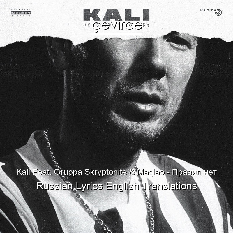 Kali Feat. Gruppa Skryptonite & Maqlao – Правил нет Russian Lyrics English Translations