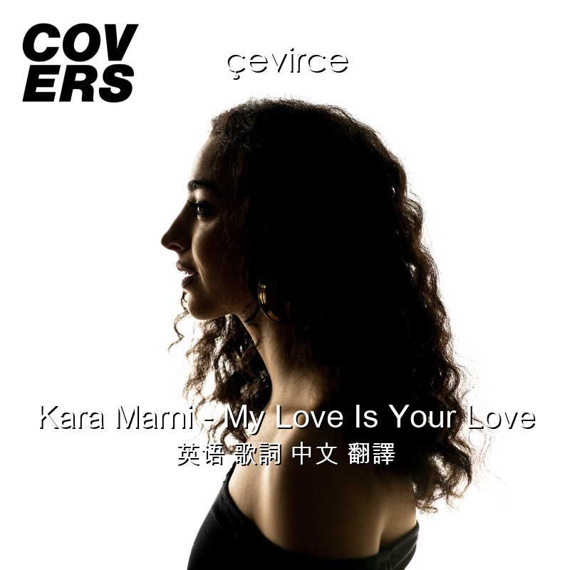 Kara Marni – My Love Is Your Love 英语 歌詞 中文 翻譯