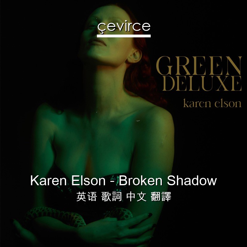 Karen Elson – Broken Shadow 英语 歌詞 中文 翻譯