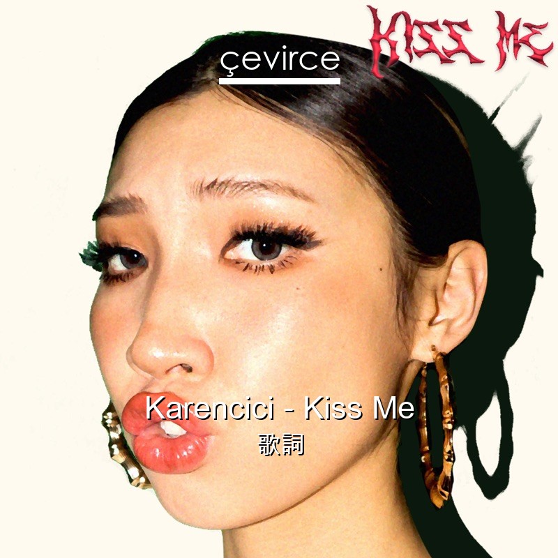 Karencici – Kiss Me 歌詞