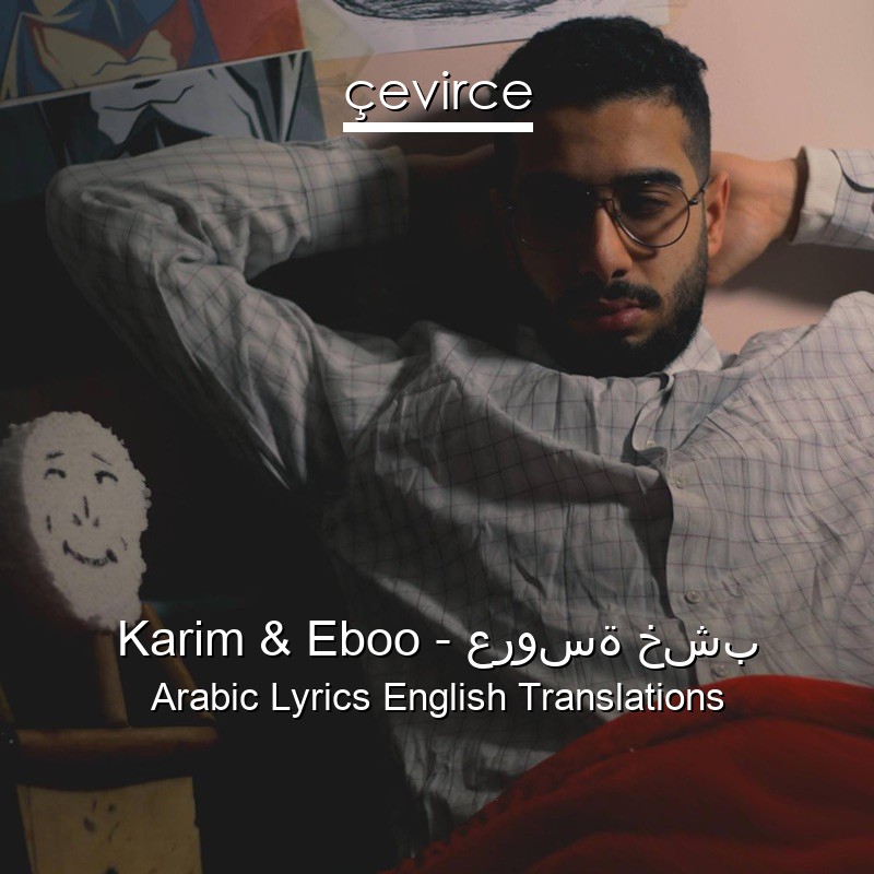 Karim & Eboo – عروسة خشب Arabic Lyrics English Translations