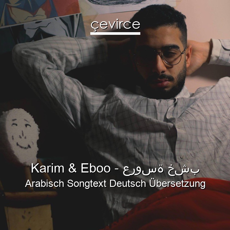 Karim & Eboo – عروسة خشب Arabisch Songtext Deutsch Übersetzung