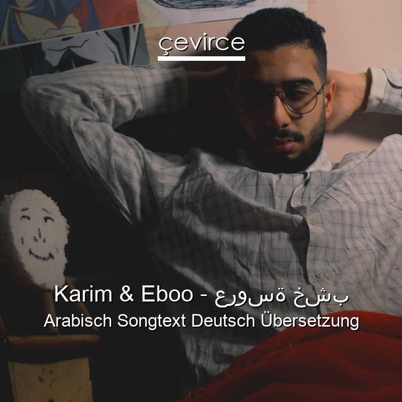 Karim & Eboo – عروسة خشب Arabisch Songtext Deutsch Übersetzung