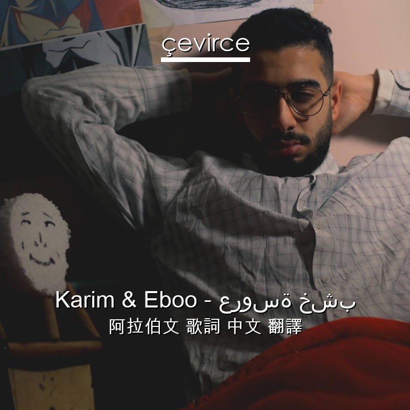 Karim & Eboo – عروسة خشب 阿拉伯文 歌詞 中文 翻譯