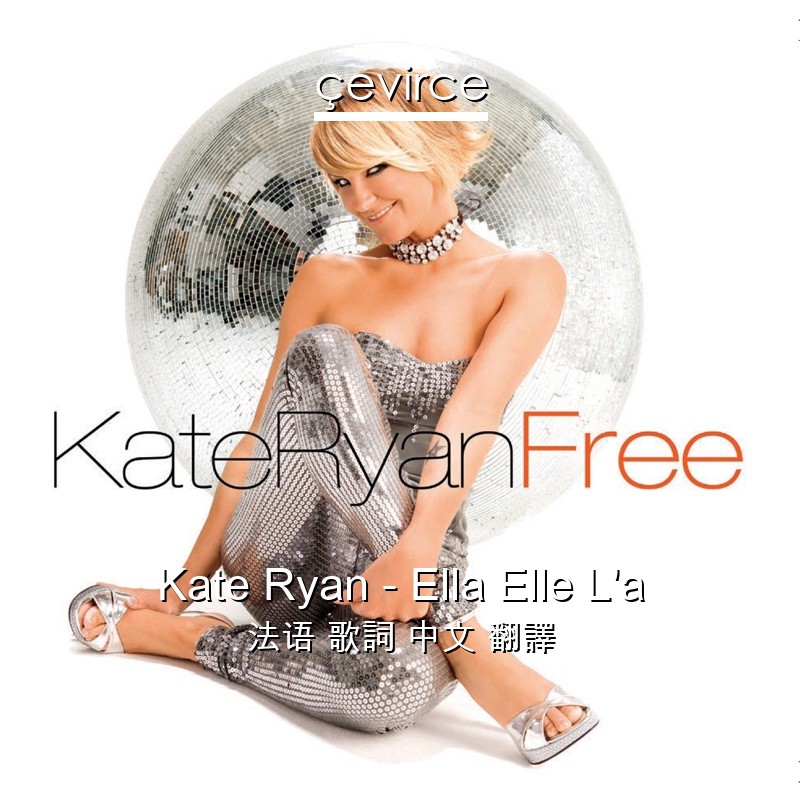 Kate Ryan – Ella Elle L’a 法语 歌詞 中文 翻譯