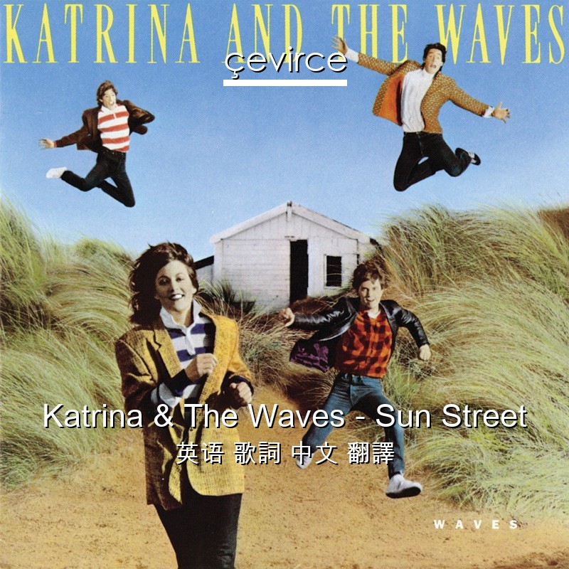 Katrina & The Waves – Sun Street 英语 歌詞 中文 翻譯