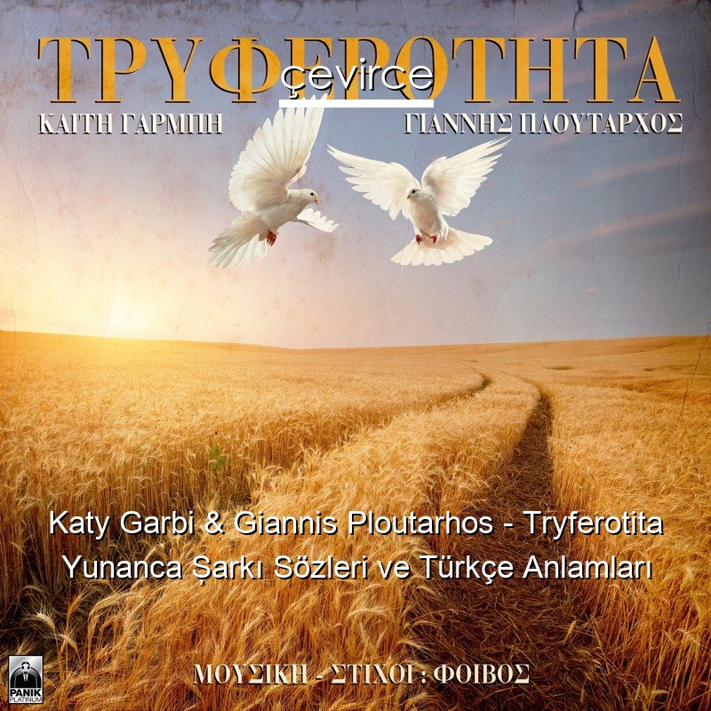 Katy Garbi & Giannis Ploutarhos – Tryferotita Yunanca Şarkı Sözleri Türkçe Anlamları