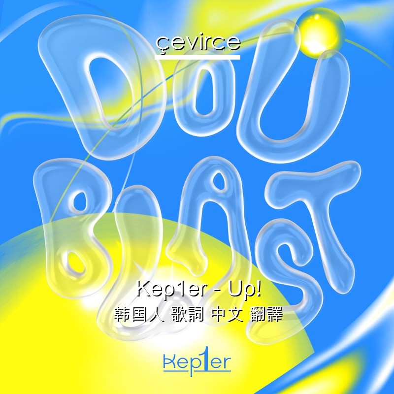 Kep1er – Up! 韩国人 歌詞 中文 翻譯