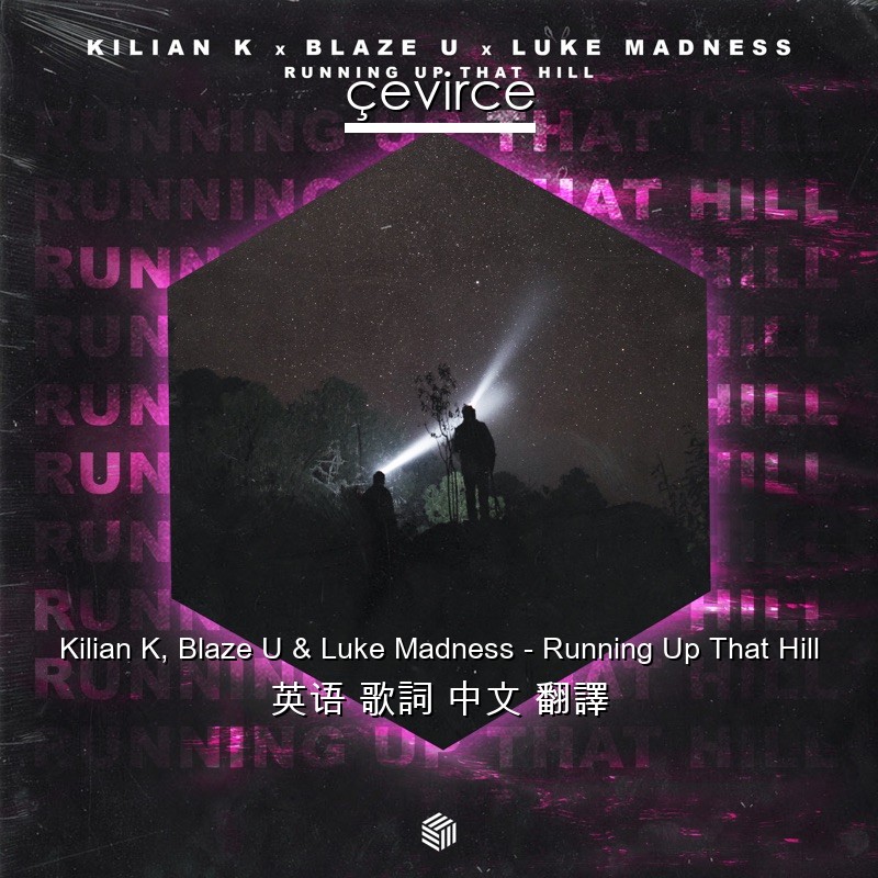 Kilian K, Blaze U & Luke Madness – Running Up That Hill 英语 歌詞 中文 翻譯