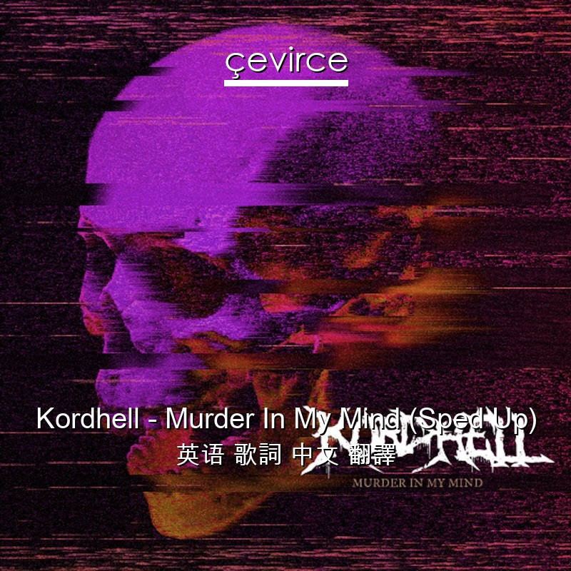 Kordhell – Murder In My Mind (Sped Up) 英语 歌詞 中文 翻譯