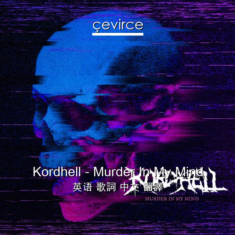 Kordhell – Murder In My Mind 英语 歌詞 中文 翻譯