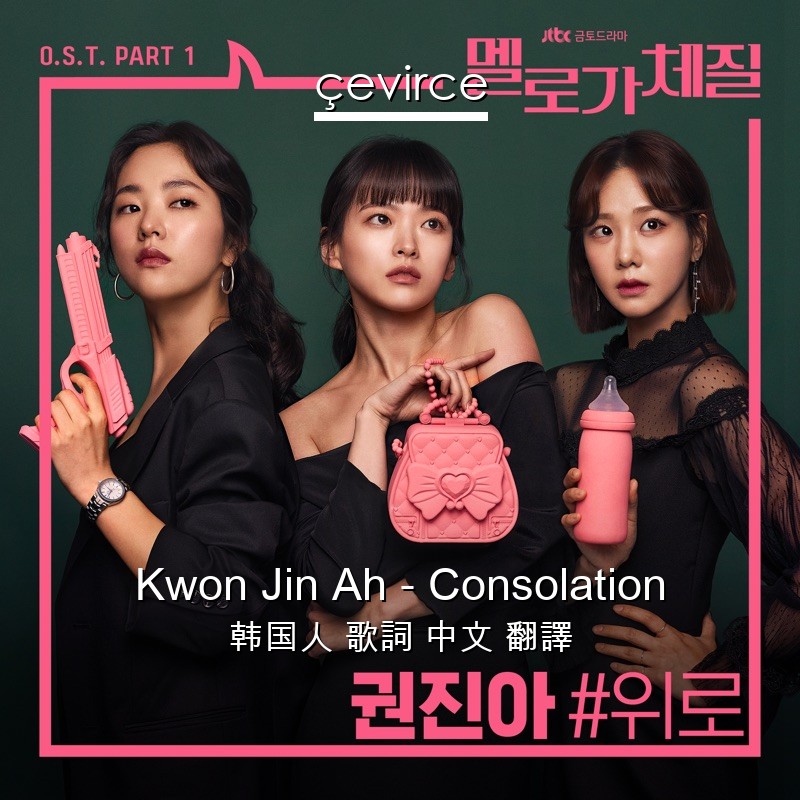 Kwon Jin Ah – Consolation 韩国人 歌詞 中文 翻譯