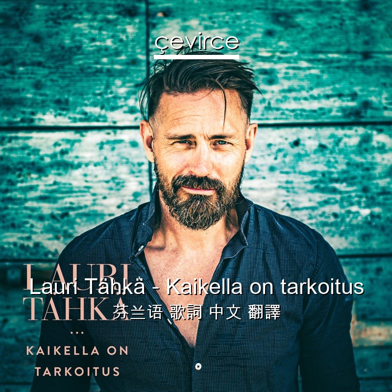 Lauri Tähkä – Kaikella on tarkoitus 芬兰语 歌詞 中文 翻譯