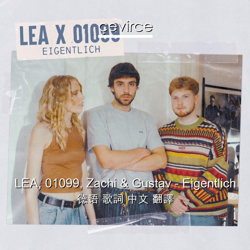 LEA, 01099, Zachi & Gustav – Eigentlich 德语 歌詞 中文 翻譯