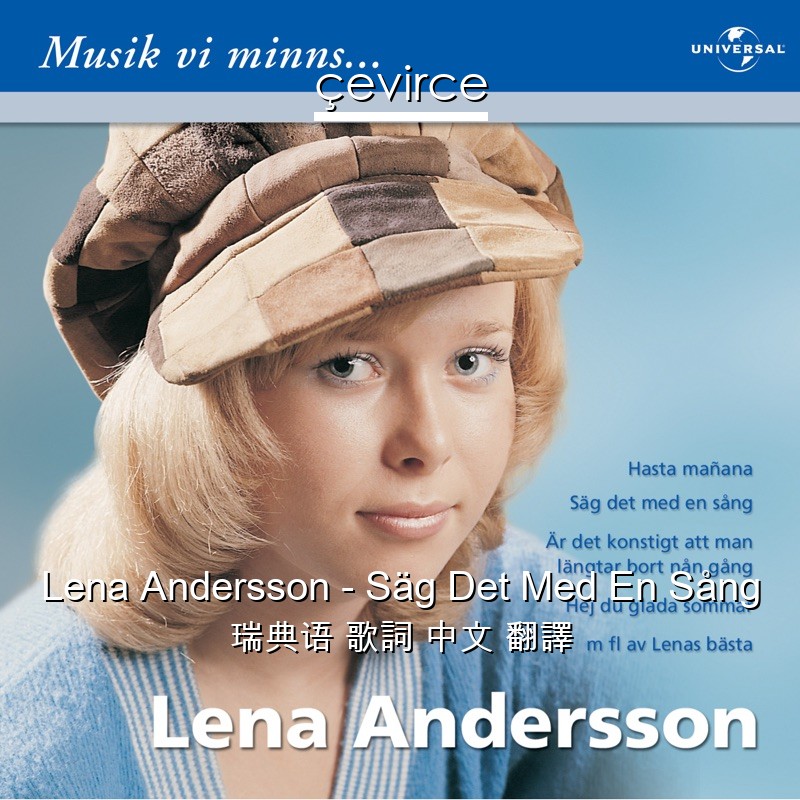 Lena Andersson – Säg Det Med En Sång 瑞典语 歌詞 中文 翻譯