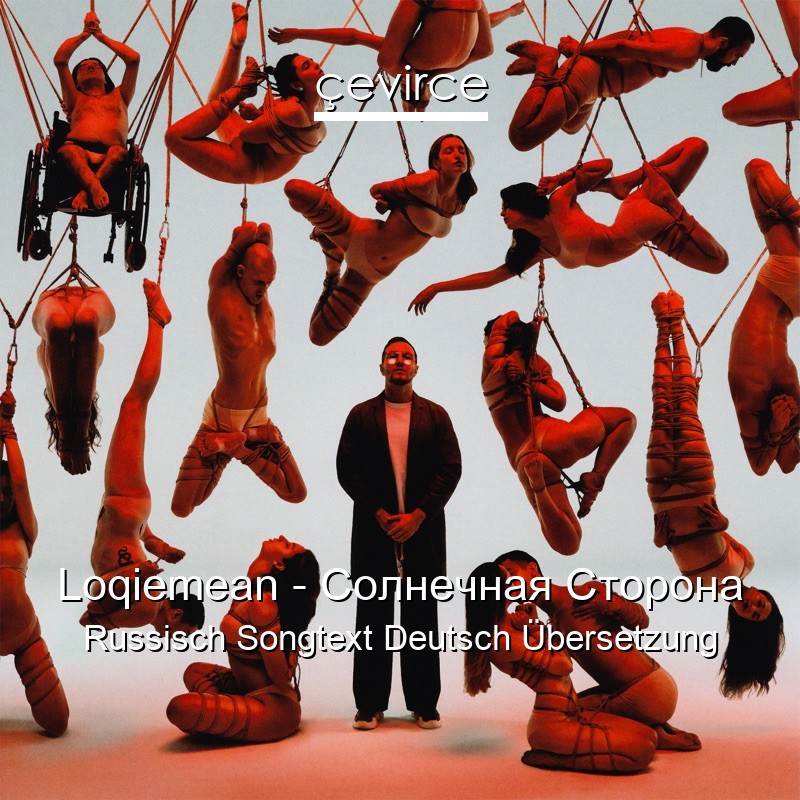 Loqiemean – Солнечная Сторона Russisch Songtext Deutsch Übersetzung