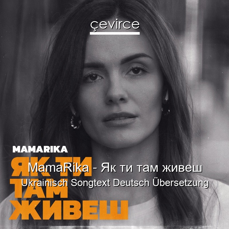 MamaRika – Як ти там живеш Ukrainisch Songtext Deutsch Übersetzung