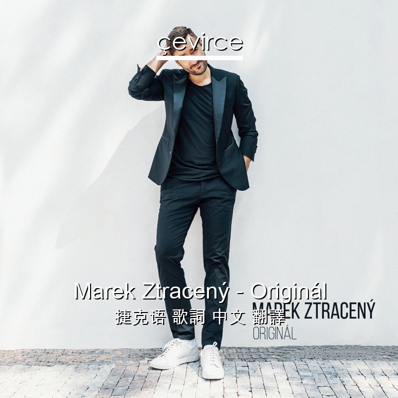 Marek Ztracený – Originál 捷克语 歌詞 中文 翻譯