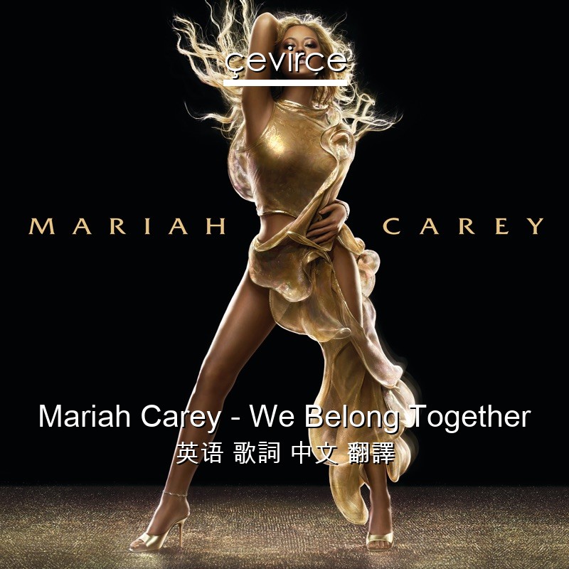 Mariah Carey – We Belong Together 英语 歌詞 中文 翻譯