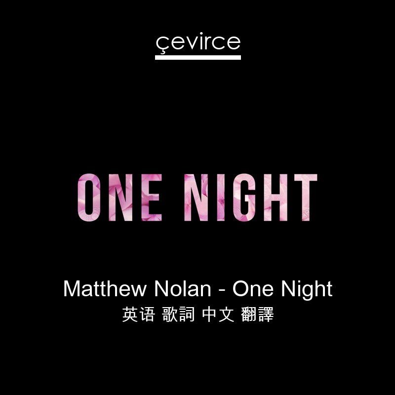Matthew Nolan – One Night 英语 歌詞 中文 翻譯