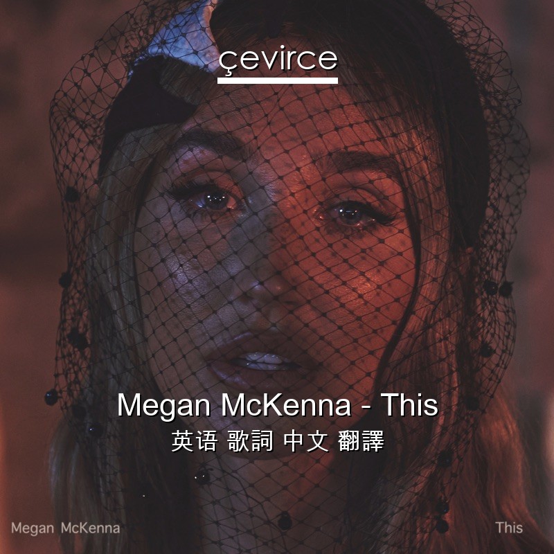 Megan McKenna – This 英语 歌詞 中文 翻譯