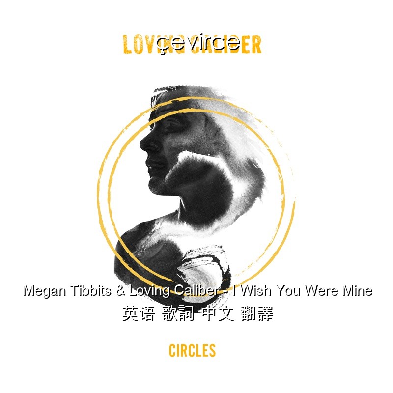 Megan Tibbits & Loving Caliber – I Wish You Were Mine 英语 歌詞 中文 翻譯