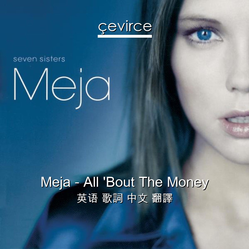 Meja – All ‘Bout The Money 英语 歌詞 中文 翻譯