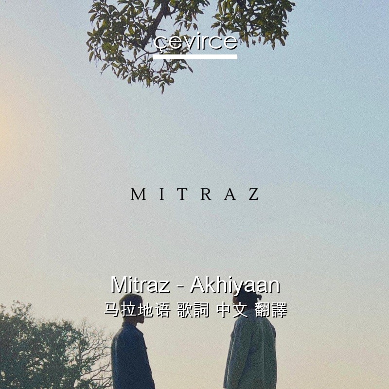 Mitraz – Akhiyaan 马拉地语 歌詞 中文 翻譯