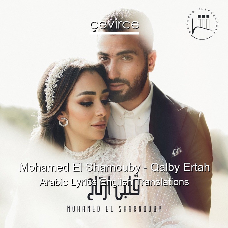Mohamed El Sharnouby – Qalby Ertah Arabic Lyrics English Translations