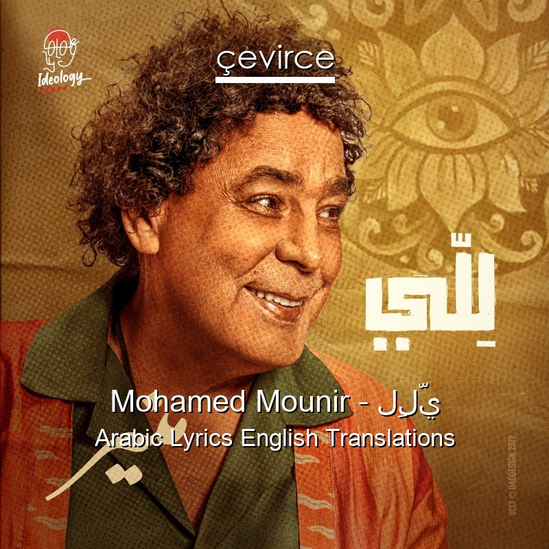 Mohamed Mounir – لِلّي Arabic Lyrics English Translations