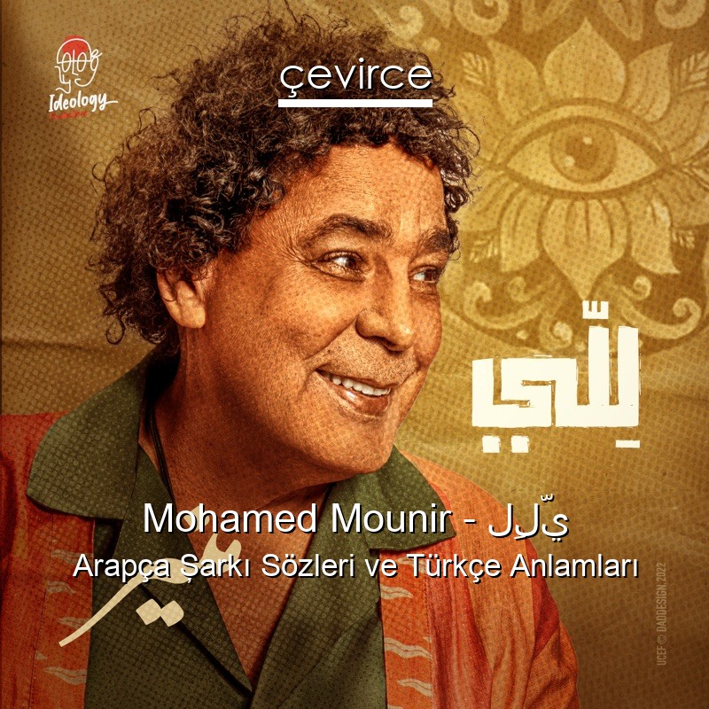 Mohamed Mounir – لِلّي Arapça Şarkı Sözleri Türkçe Anlamları