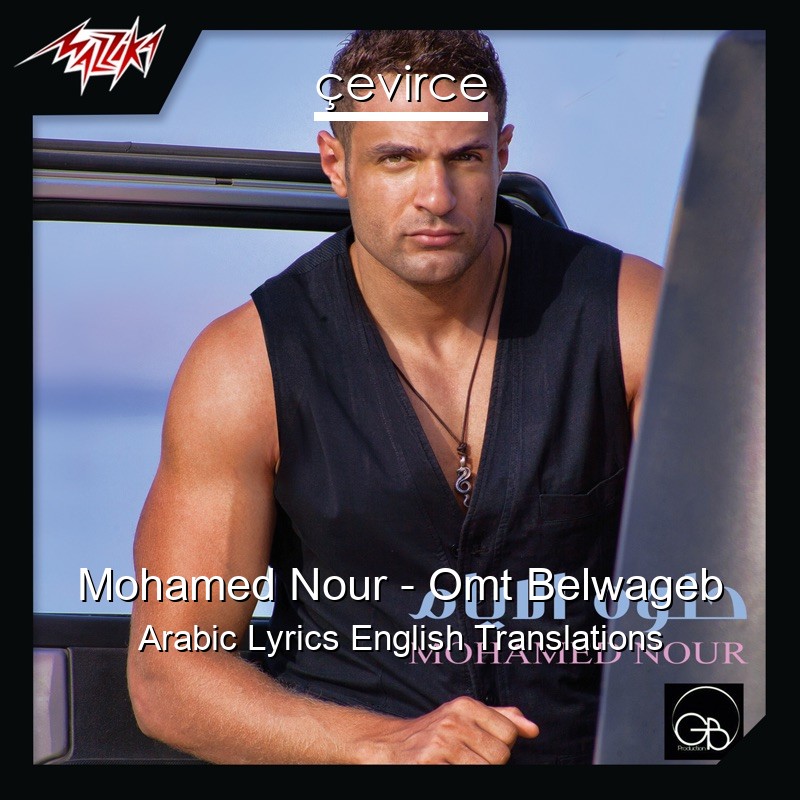 Mohamed Nour – Omt Belwageb Arabic Lyrics English Translations