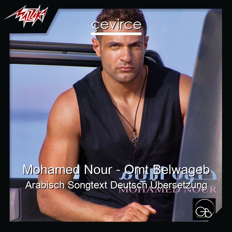 Mohamed Nour – Omt Belwageb Arabisch Songtext Deutsch Übersetzung