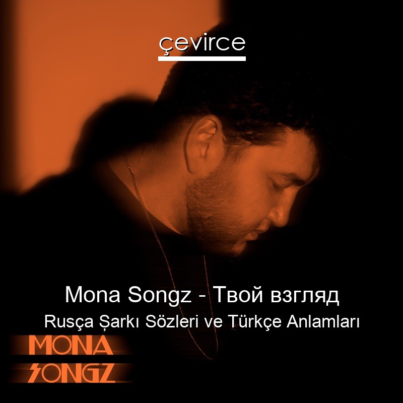 Mona Songz – Твой взгляд Rusça Şarkı Sözleri Türkçe Anlamları