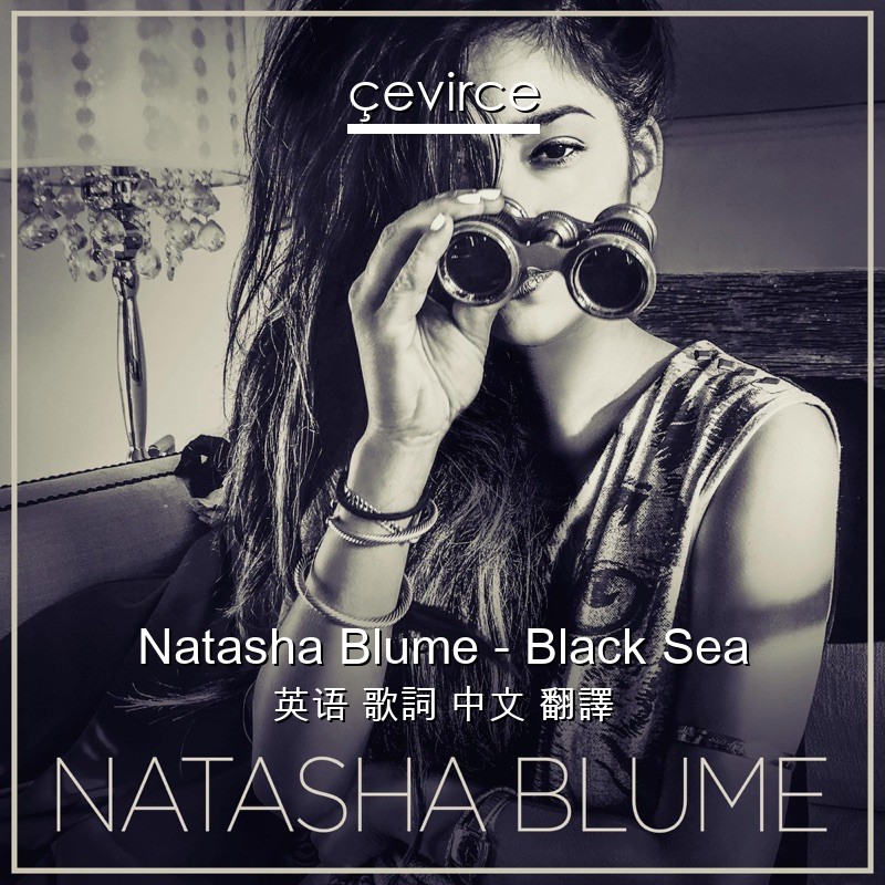 Natasha Blume – Black Sea 英语 歌詞 中文 翻譯