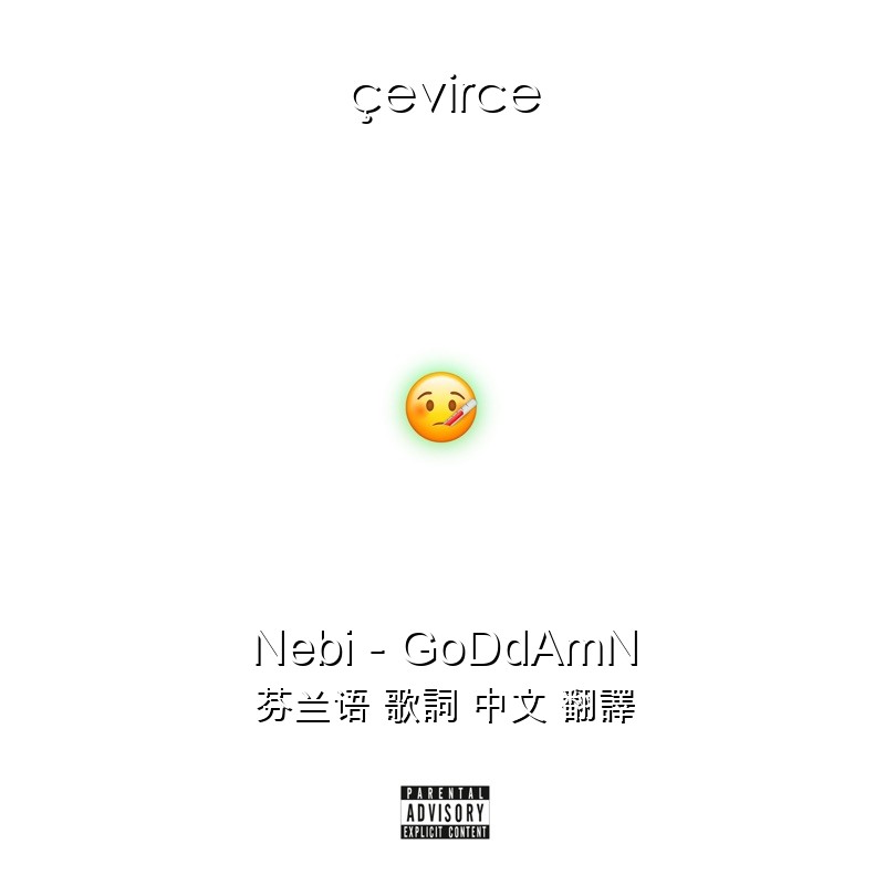 Nebi – GoDdAmN 芬兰语 歌詞 中文 翻譯