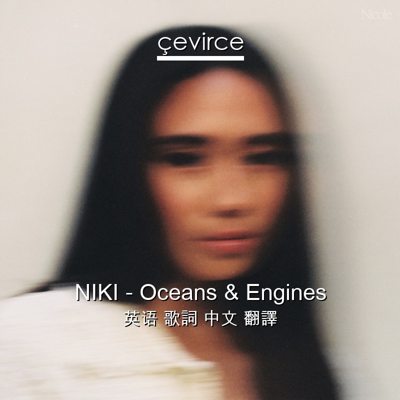 NIKI – Oceans & Engines 英语 歌詞 中文 翻譯