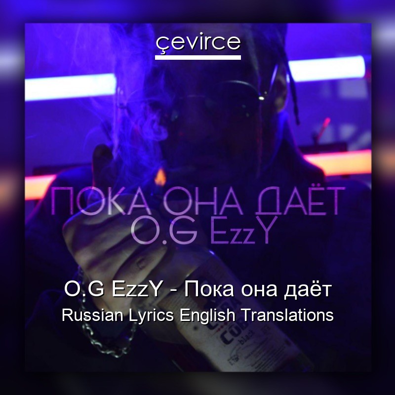O.G EzzY – Пока она даёт Russian Lyrics English Translations