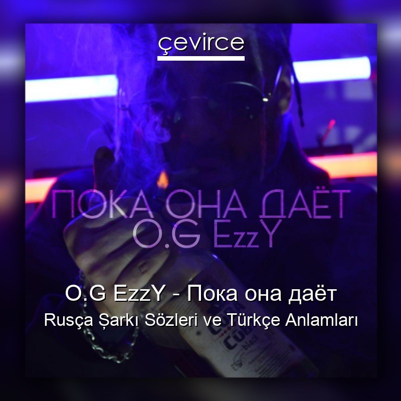 O.G EzzY – Пока она даёт Rusça Şarkı Sözleri Türkçe Anlamları