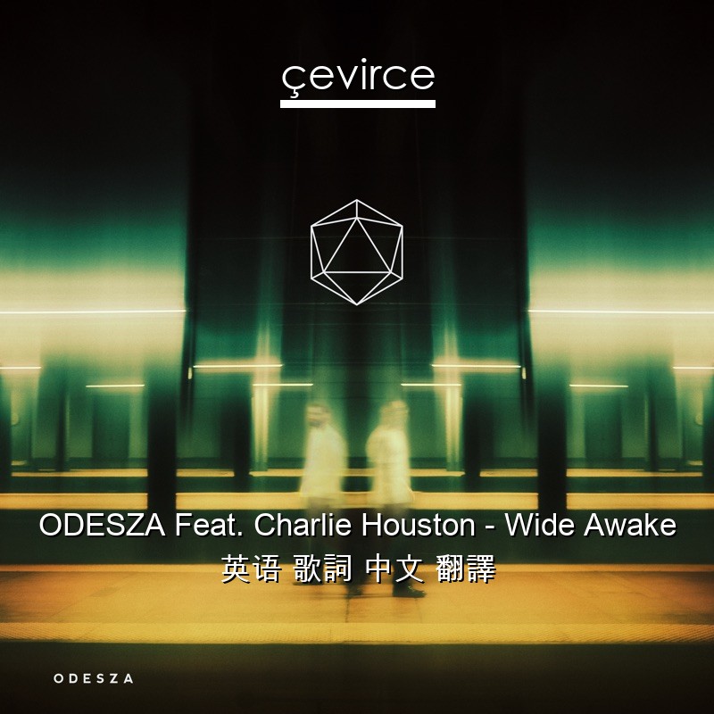 ODESZA Feat. Charlie Houston – Wide Awake 英语 歌詞 中文 翻譯