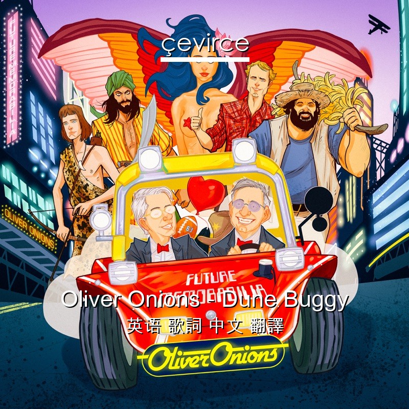 Oliver Onions – Dune Buggy 英语 歌詞 中文 翻譯