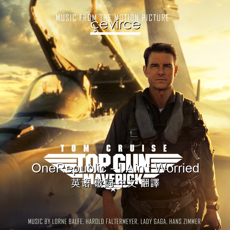 OneRepublic – I Ain’t Worried 英语 歌詞 中文 翻譯