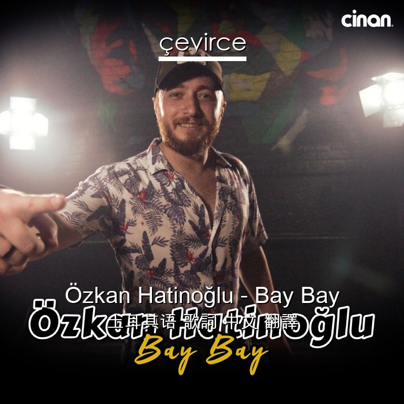 Özkan Hatinoğlu – Bay Bay 土耳其语 歌詞 中文 翻譯