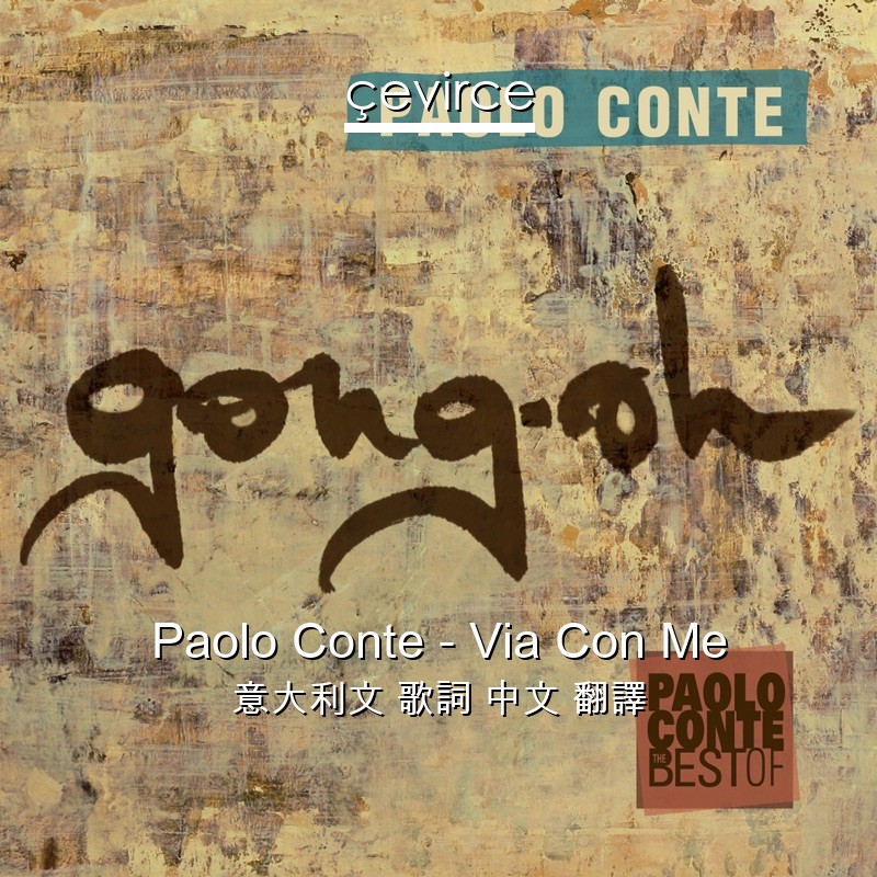 Paolo Conte – Via Con Me 意大利文 歌詞 中文 翻譯