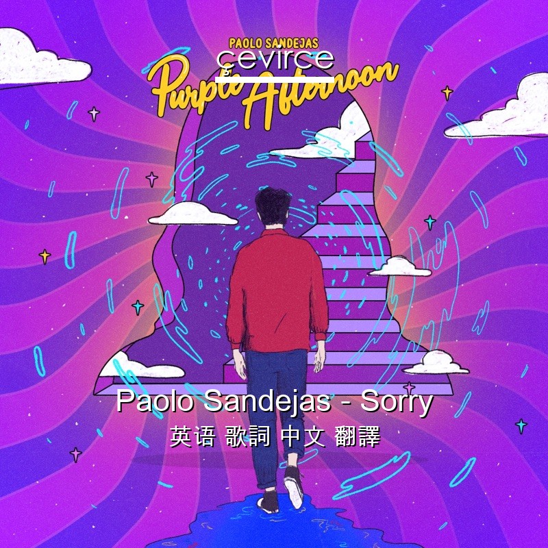 Paolo Sandejas – Sorry 英语 歌詞 中文 翻譯