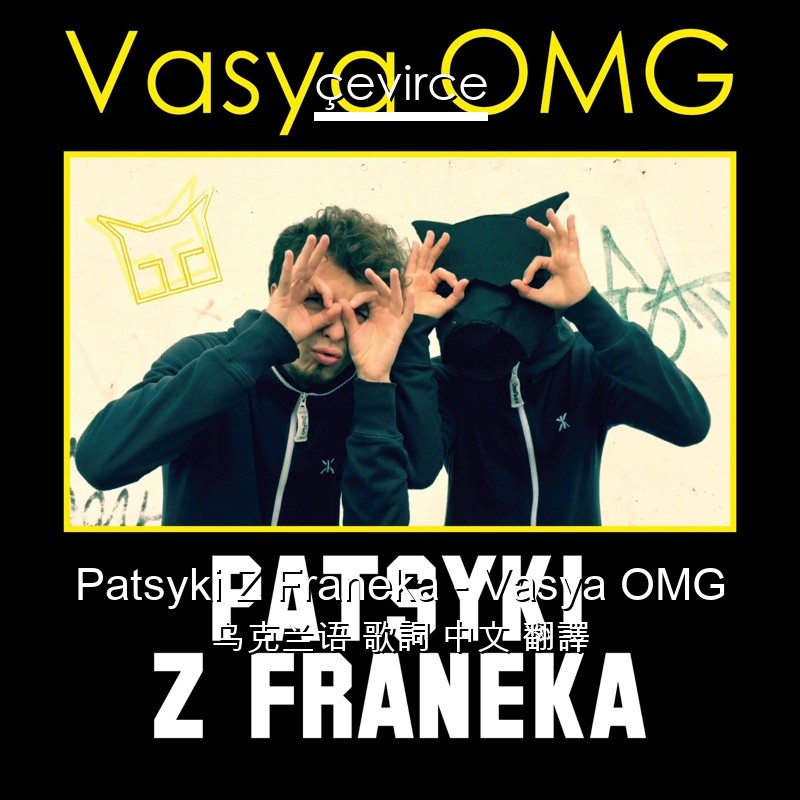 Patsyki Z Franeka – Vasya OMG 乌克兰语 歌詞 中文 翻譯