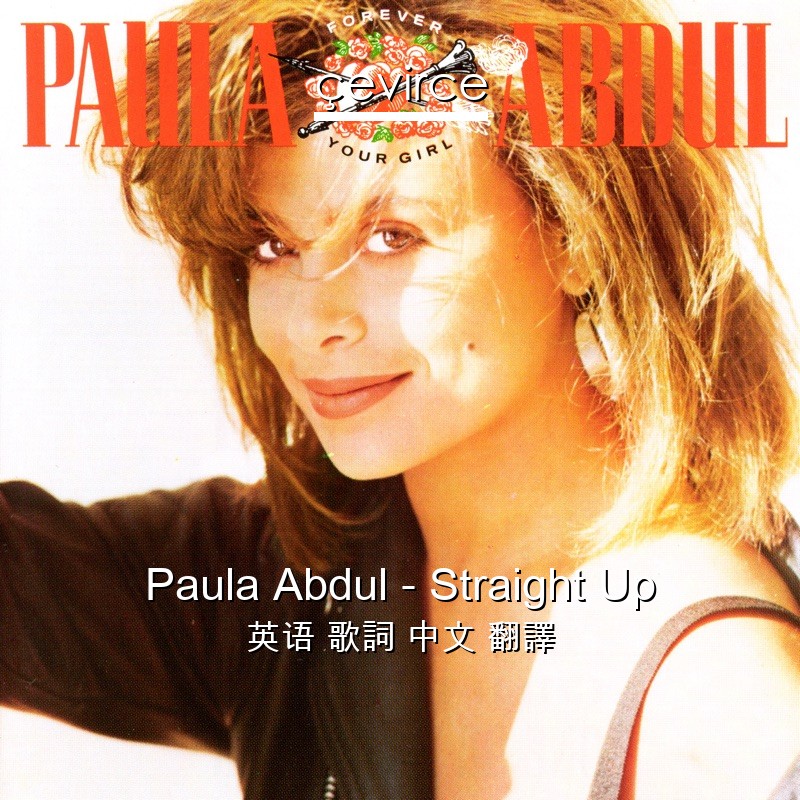 Paula Abdul – Straight Up 英语 歌詞 中文 翻譯