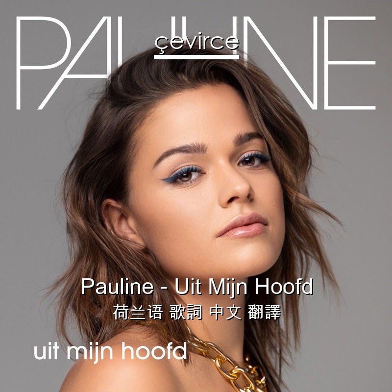 Pauline – Uit Mijn Hoofd 荷兰语 歌詞 中文 翻譯
